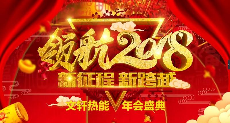 <新征程 新跨越>—文軒熱能隆重舉辦2017年度表彰會(huì)暨2018年迎春晚會(huì)